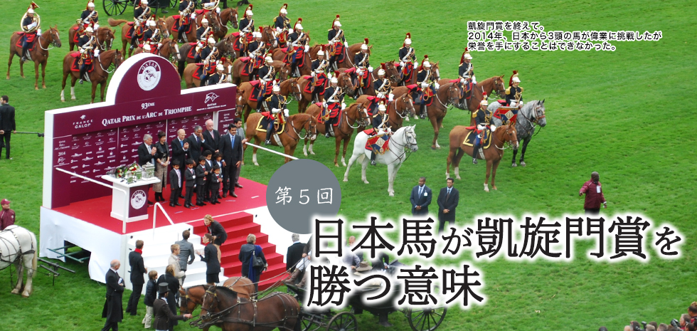 第5回「日本馬が凱旋門賞を勝つ意味」
