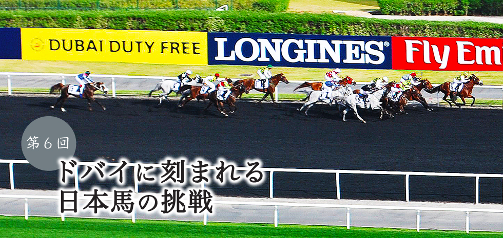 第6回「ドバイに刻まれる日本馬の挑戦」
